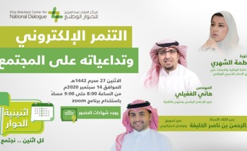 “اثنينية الحوار” تشخّص التنمر الإلكتروني وتداعياته على المجتمع “اثنينية الحوار” تشخّص التنمر الإلكتروني وتداعياته على المجتمع