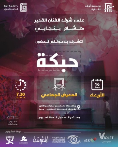 بنجابي يفتتح “حبگة” جاليري قاف بمركز أدهم