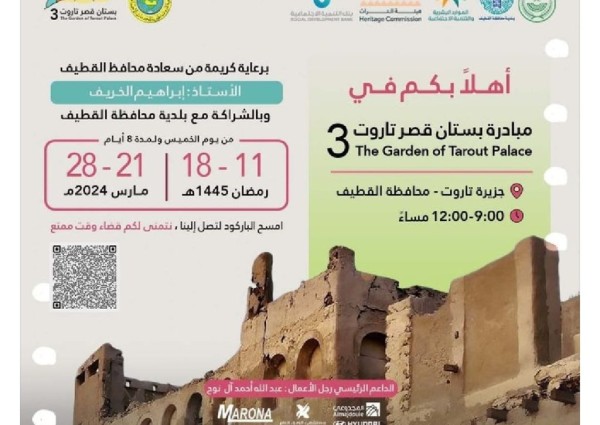 جمعية تاروت تطلق مبادرة “بستان قصر تاروت” بالشراكة مع بلدية محافظة القطيف جمعية تاروت تطلق مبادرة “بستان قصر تاروت” بالشراكة مع بلدية محافظة القطيف