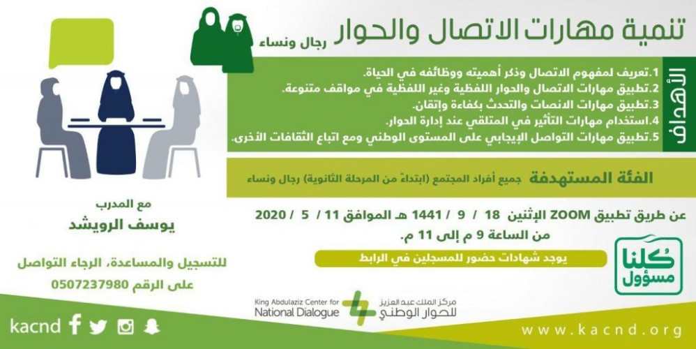 فرع مركز الملك عبد العزيز للحوار الوطني بالشرقية يدرب 99 مستفيدا على مهارات الاتصال والحوار