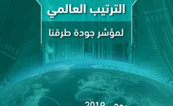مواصلةً تقدمها في مؤشر جودة الطرق.. “النقل والخدمات اللوجستية” تهدف للوصول للمركز السادس عالمياً بحلول 2030