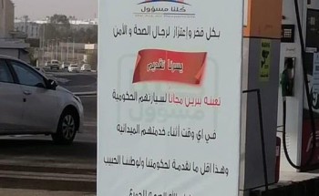 في بادرة اجتماعية .. صاحب محطة وقود يقدم البنزين مجاناً لسيارات الأمن والصحة بـ”خميس مشيط” في بادرة اجتماعية .. صاحب محطة وقود يقدم البنزين مجاناً لسيارات الأمن والصحة بـ”خميس مشيط”