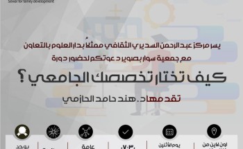السديري الثقافي و سوار ينظمان كيف تختار تخصصك الجامعي