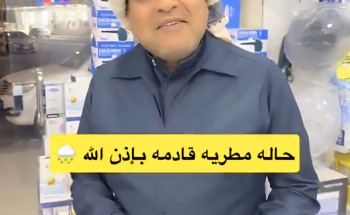 بشرى من الزعاق: أمطار منتصف رمضان.. وهذا ما يجب ارتداؤه في العيد (فيديو)