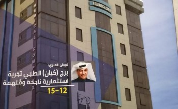 في عددها الأول مجلة مركز كيان الطبي تستكمل مسيرة النجاح والعطاء