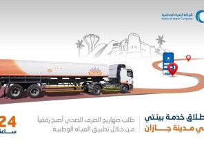 المياه الوطنية تطلق خدمة صهريج “بيئتي” بجازان عبر قنواتها الرقمية