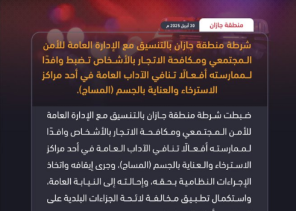 «مارس أفعالًا تنافي الآداب العامة».. شرطة جازان تضبط وافدًا داخل مركز استرخاء والعناية بالجسم «مارس أفعالًا تنافي الآداب العامة».. شرطة جازان تضبط وافدًا داخل مركز استرخاء والعناية بالجسم