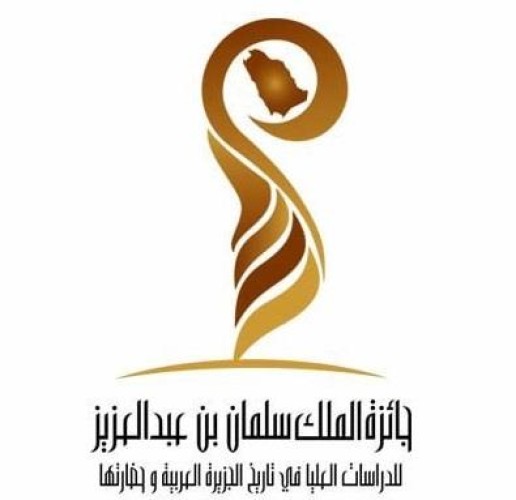 تسليم جائزة الملك سلمان للدراسات العليا للفائزين.. والملك يوجه بتحويلها إلى عالمية