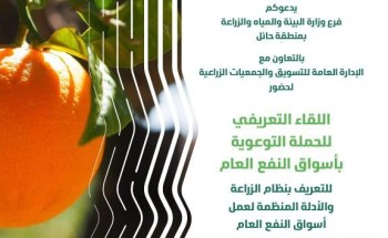 “البيئة” تطلق حملة توعوية بأسواق النفع العام في حائل لتعزيز الامتثال ورفع كفاءة التسويق الزراعي