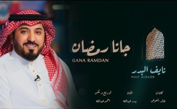 البدر يُطلق أغنيته الجديدة “جانا رمضان” في شهر الصوم المبارك