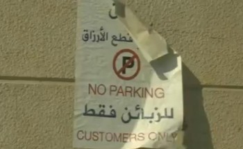 بالفيديو .. متحدث أمانة الشرقية: لا يحق لأصحاب المباني والمحلات التجارية إغلاق المواقف أو وضع لوحات تمنع الوقوف لغيرالزبائن