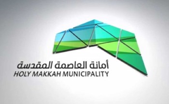 أمانة العاصمة المقدسة تستعد للأمطار المتوقعة على مكة أمانة العاصمة المقدسة تستعد للأمطار المتوقعة على مكة