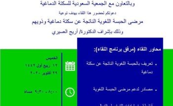 بمناسبة اليوم العالمي للسكتة الدماغية لقاء التوعية بالحبسة اللغوية بمناسبة اليوم العالمي للسكتة الدماغية لقاء التوعية بالحبسة اللغوية
