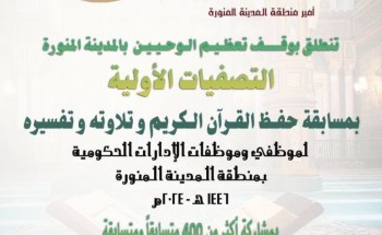 برعايةأمير منطقة المدينة المنورة تنطلق الأربعاء منافسات مسابقة حفظ القرآن الكريم وتلاواته وتفسيره