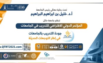 معالي رئيس جامعة حائل يرعى يوم غدٍ الاثنين المؤتمر الدولي (جودة التدريب في الجامعات في إطار التوجهات الحديثة).. بمشاركة نخبة من المتحدثين الدوليين معالي رئيس جامعة حائل يرعى يوم غدٍ الاثنين المؤتمر الدولي (جودة التدريب في الجامعات في إطار التوجهات الحديثة).. بمشاركة نخبة من المتحدثين الدوليين