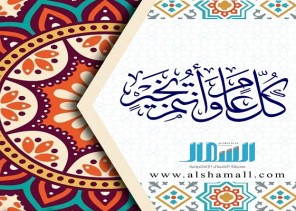 صحيفة “الشمال” تهنئ القيادة والشعب السعودي والأمتين العربية والإسلامية بشهر رمضان صحيفة “الشمال” تهنئ القيادة والشعب السعودي والأمتين العربية والإسلامية بشهر رمضان