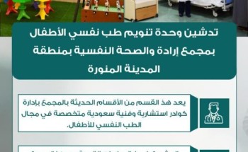 تدشين عيادات جديدة في مجمع إرادة للصحة النفسية في المدينة المنورة تدشين عيادات جديدة في مجمع إرادة للصحة النفسية في المدينة المنورة