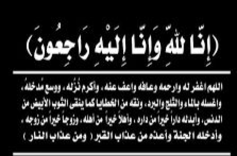 الشيخ علي أحمد مثنى فارس النعمي إلى رحمة الله تعالى