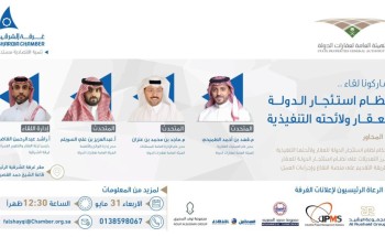 غرفة الشرقية تنظم لقاءً تعريفيًا حول نظام استئجار الدولة للعقار ولائحته التنفيذية