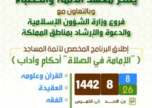 فرع الشؤون الإسلامية بالقصيم يقيم برنامجًا علميًا بعنوان (الإمامة في الصلاة “أحكام وآداب”) فرع الشؤون الإسلامية بالقصيم يقيم برنامجًا علميًا بعنوان (الإمامة في الصلاة “أحكام وآداب”)