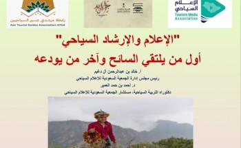 جمعية الإعلام السياحي تشارك في مبادرة أجاويد بـ”عسير”