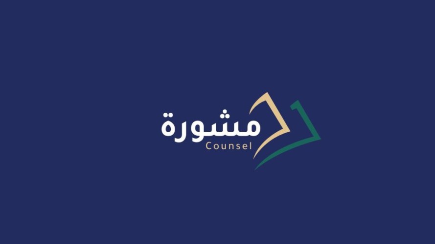 غرفة جازان تطلق منصة مشورة بهويتها الجديدة لدعم قطاع الأعمال مجانا