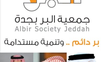 مسؤولو “بر جدة” في اليوم العالمي للعمل الإنساني:  جهود المملكة الإنسانية نموذج عالميٌّ مُلهمٌ في تأصيل قيم الخير والسلام