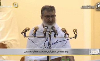 بالفيديو..”محمد آل الشيخ” يلقي خطبة عرفة ويحثّ على تقوى الله والتراحم في كافة التعاملات البشرية بالفيديو..”محمد آل الشيخ” يلقي خطبة عرفة ويحثّ على تقوى الله والتراحم في كافة التعاملات البشرية