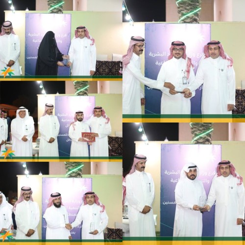 فرع وزارة الموارد البشرية بحائل يقيم حفلاً لتكريم شركاء النجاح والباذلين بعطائهم