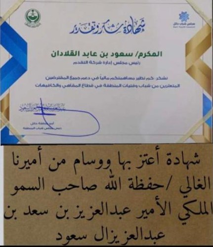نظير مساهمته في دعم المتعثرين من شباب وفتيات المنطقة في قطاع المقاهي والكافيهات .. أمير منطقة حائل يكرم رجل الأعمال “سعود بن عابد القلادان” بشهادة شكر وتقدير