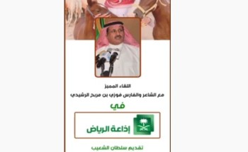 شاهد: لقاء الشاعروالفارس ”فوزي بن مربح الرشيدي” في برنامج “السهرة” بإذاعة الرياض ..ويكشف عن كيفية إكتساب موهبته في شعر المحاورة شاهد: لقاء الشاعروالفارس ”فوزي بن مربح الرشيدي” في برنامج “السهرة” بإذاعة الرياض ..ويكشف عن كيفية إكتساب موهبته في شعر المحاورة