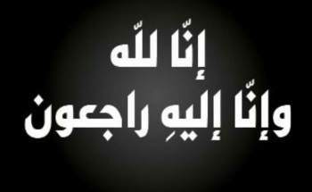 آل عمر ينعون فقيديهما في أقل من أسبوع