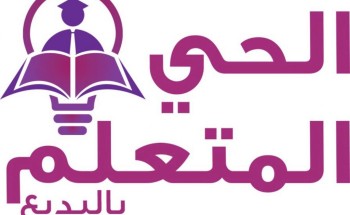 دورات تدريبية مجانية وبشهادات معتمدة في الحي المتعلم بالبديع