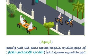 أمانة الشرقية: ترسية أول نادي لكبار السن بنموذج استثماري في الشرقية بالتعاون مع وزارة الموارد البشرية والتنمية الاجتماعية