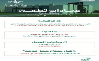 الصحة: تخصيص عيادات “تطمن” في المراكز الصحية والمستشفيات لاستقبال كل من يشعر بأعراض كورونا الصحة: تخصيص عيادات “تطمن” في المراكز الصحية والمستشفيات لاستقبال كل من يشعر بأعراض كورونا