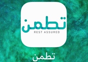 بالفيديو .. الصحة: تطلق تطبيق “تطمن” للكشف عن الحالات المصابة والمشتبه فيها بفيروس كورونا