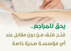 “صحة الرياض”: يحق للمراجع فتح ملف مجاناً عند أي مؤسسة صحية خاصة