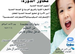دورة الصحة النفسية للطفل للمستشار الاسري مشبب المقبل دورة الصحة النفسية للطفل للمستشار الاسري مشبب المقبل