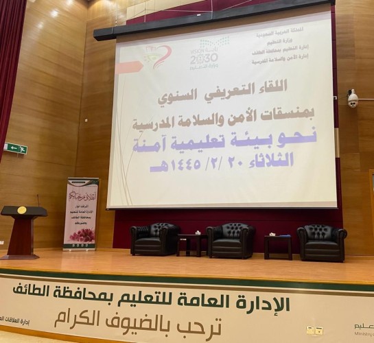 تحت عنوان “نحو بيئة تعليمية آمنة” .. تعليم الطائف ينفذ اللقاء التعريفي السنوي لمنسقات الأمن والسلامة بالمدارس