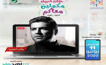 ضمن سلسلة حفلات الصين “مكملين معاكم” .. المطرب وائل كفوري يحيى حفل “ملك الرومانسية لايف ضمن سلسلة حفلات الصين “مكملين معاكم” .. المطرب وائل كفوري يحيى حفل “ملك الرومانسية لايف