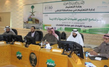 أمانة إدارة تعليم الزلفي تقيم برنامجاً تدريبياً لقياداتها