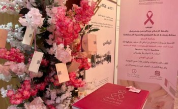 الأميرة عبير بنت فيصل بن تركي تؤكد على أهمية المتابعة الدورية والفحص المبكر للتأكد من عدم الإصابة بسرطان الثدي