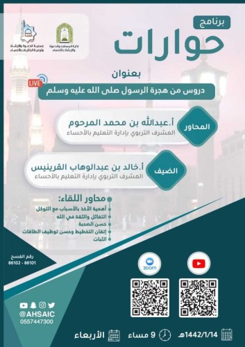 الشؤون الإسلامية بالأحساء تنظم برنامج “حوارات”