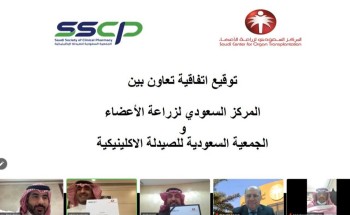 المركز السعودي لزراعة الاعضاء و الجمعية السعودية للصيدلة الاكلينيكية يوقعان اتفاقية تعاون المركز السعودي لزراعة الاعضاء و الجمعية السعودية للصيدلة الاكلينيكية يوقعان اتفاقية تعاون
