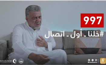 الهلال الأحمر يطلق حملة توعوية “خلنا أول اتصال” لتعزيز ثقافة طلب الخدمة الإسعافية