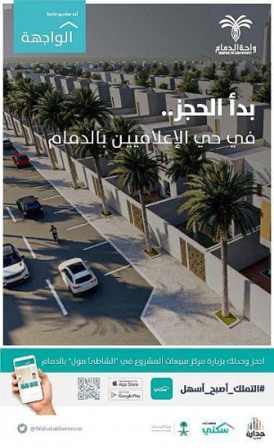 بدء الحجز في حي الإعلاميين بمشروع “واحة الدمام”