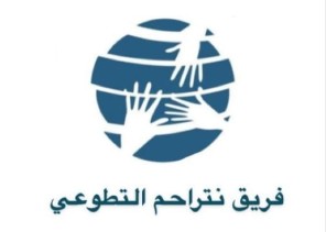 فريق” نتراحم” التطوعي بمحافظة صامطة يعقد اجتماعه التعريفي الأول فريق” نتراحم” التطوعي بمحافظة صامطة يعقد اجتماعه التعريفي الأول