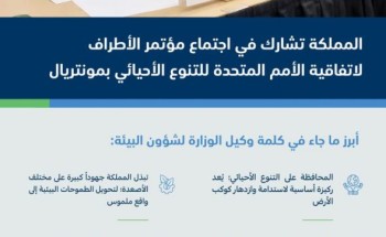 المملكة تشارك في اجتماع مؤتمر الأطراف لاتفاقية الأمم المتحدة للتنوع الأحيائي بمونتريال