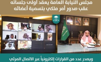 مجلس النيابة العامة يعقد أولى جلساته عقب صدور الأمر الملكي القاضي بتسميةأعضائه، ويصدر عدداً من القرارات عبر الاتصال المرئي.
