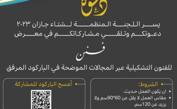 “مهرجان شتاء جازان” يبدأ استقبال طلبات المُشاركة في معرض “فنن”